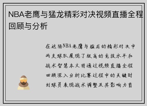 NBA老鹰与猛龙精彩对决视频直播全程回顾与分析