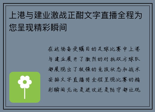 上港与建业激战正酣文字直播全程为您呈现精彩瞬间