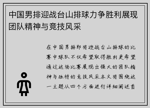 中国男排迎战台山排球力争胜利展现团队精神与竞技风采