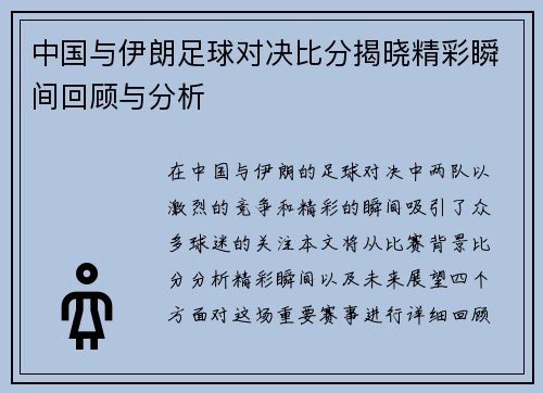 中国与伊朗足球对决比分揭晓精彩瞬间回顾与分析