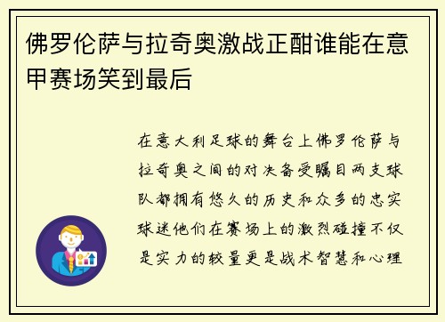佛罗伦萨与拉奇奥激战正酣谁能在意甲赛场笑到最后