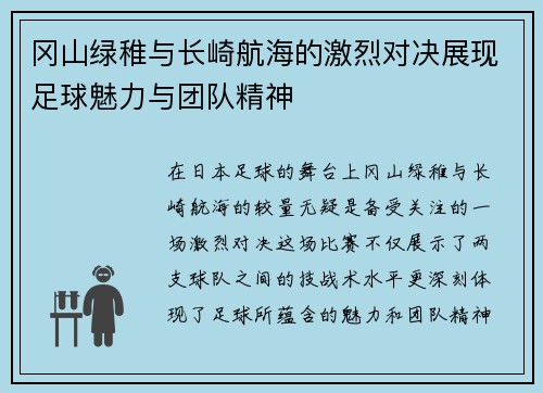 冈山绿稚与长崎航海的激烈对决展现足球魅力与团队精神