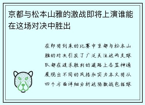 京都与松本山雅的激战即将上演谁能在这场对决中胜出