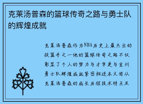 克莱汤普森的篮球传奇之路与勇士队的辉煌成就