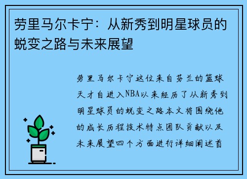 劳里马尔卡宁：从新秀到明星球员的蜕变之路与未来展望