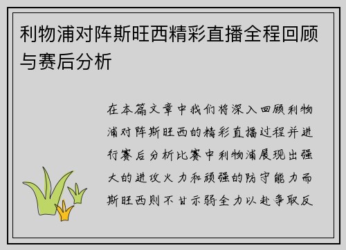 利物浦对阵斯旺西精彩直播全程回顾与赛后分析