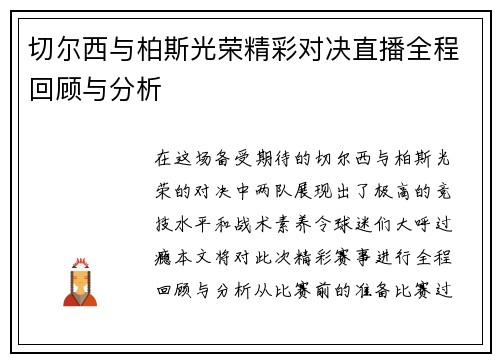 切尔西与柏斯光荣精彩对决直播全程回顾与分析