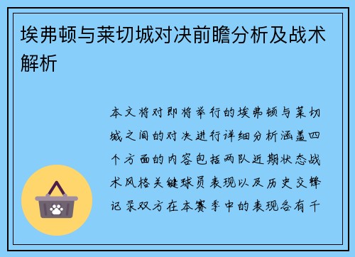 埃弗顿与莱切城对决前瞻分析及战术解析