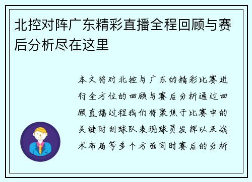 北控对阵广东精彩直播全程回顾与赛后分析尽在这里
