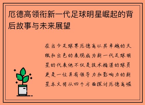 厄德高领衔新一代足球明星崛起的背后故事与未来展望