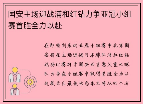 国安主场迎战浦和红钻力争亚冠小组赛首胜全力以赴