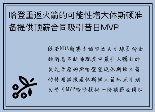 哈登重返火箭的可能性增大休斯顿准备提供顶薪合同吸引昔日MVP