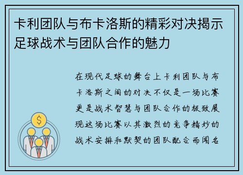 卡利团队与布卡洛斯的精彩对决揭示足球战术与团队合作的魅力