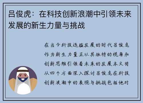吕俊虎：在科技创新浪潮中引领未来发展的新生力量与挑战