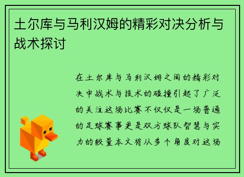 土尔库与马利汉姆的精彩对决分析与战术探讨