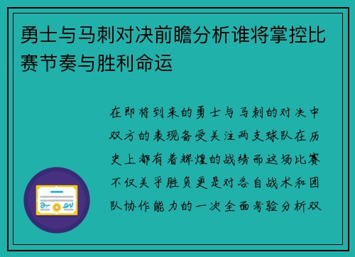 勇士与马刺对决前瞻分析谁将掌控比赛节奏与胜利命运