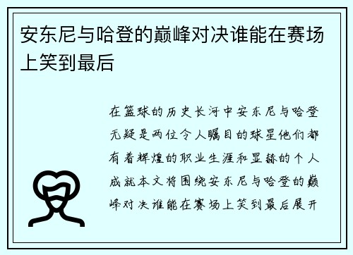 安东尼与哈登的巅峰对决谁能在赛场上笑到最后