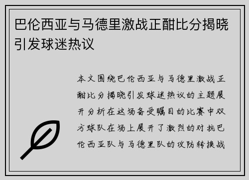 巴伦西亚与马德里激战正酣比分揭晓引发球迷热议