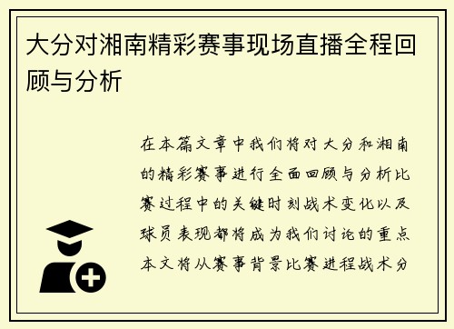大分对湘南精彩赛事现场直播全程回顾与分析