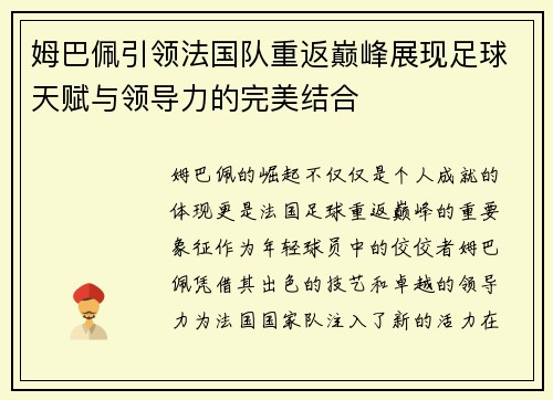 姆巴佩引领法国队重返巅峰展现足球天赋与领导力的完美结合
