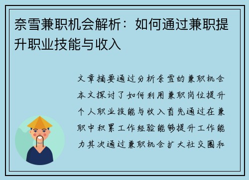 奈雪兼职机会解析：如何通过兼职提升职业技能与收入