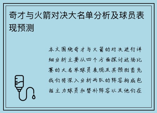 奇才与火箭对决大名单分析及球员表现预测