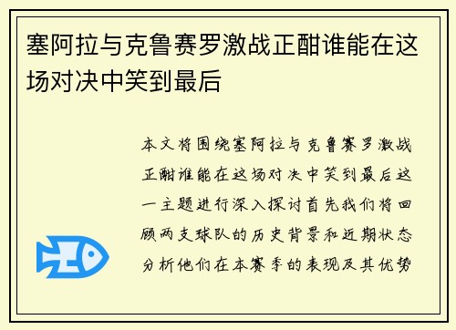 塞阿拉与克鲁赛罗激战正酣谁能在这场对决中笑到最后