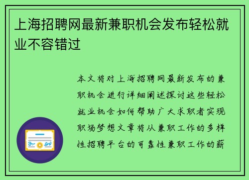 上海招聘网最新兼职机会发布轻松就业不容错过