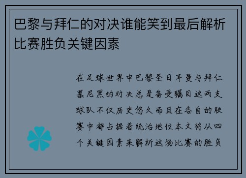 巴黎与拜仁的对决谁能笑到最后解析比赛胜负关键因素