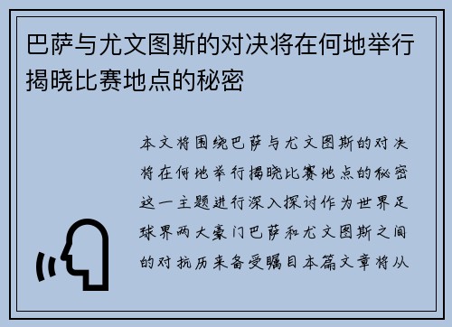 巴萨与尤文图斯的对决将在何地举行揭晓比赛地点的秘密