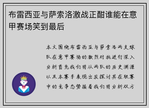布雷西亚与萨索洛激战正酣谁能在意甲赛场笑到最后