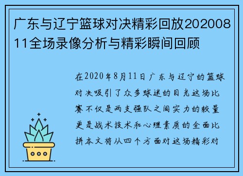 广东与辽宁篮球对决精彩回放20200811全场录像分析与精彩瞬间回顾
