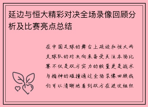 延边与恒大精彩对决全场录像回顾分析及比赛亮点总结