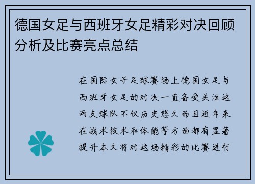 德国女足与西班牙女足精彩对决回顾分析及比赛亮点总结