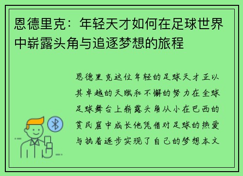 恩德里克：年轻天才如何在足球世界中崭露头角与追逐梦想的旅程