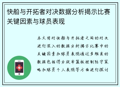 快船与开拓者对决数据分析揭示比赛关键因素与球员表现