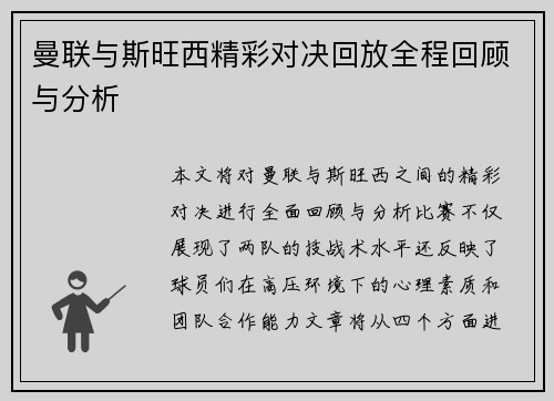曼联与斯旺西精彩对决回放全程回顾与分析