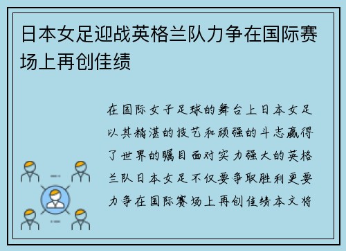 日本女足迎战英格兰队力争在国际赛场上再创佳绩
