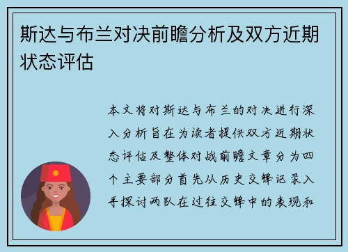 斯达与布兰对决前瞻分析及双方近期状态评估
