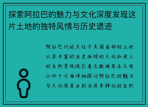 探索阿拉巴的魅力与文化深度发现这片土地的独特风情与历史遗迹