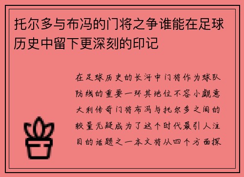 托尔多与布冯的门将之争谁能在足球历史中留下更深刻的印记