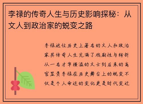 李禄的传奇人生与历史影响探秘：从文人到政治家的蜕变之路