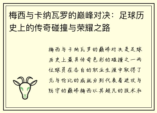 梅西与卡纳瓦罗的巅峰对决：足球历史上的传奇碰撞与荣耀之路