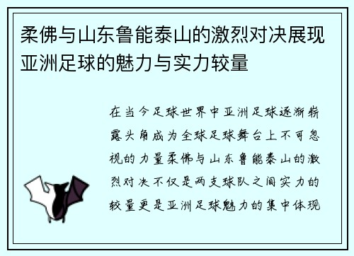 柔佛与山东鲁能泰山的激烈对决展现亚洲足球的魅力与实力较量