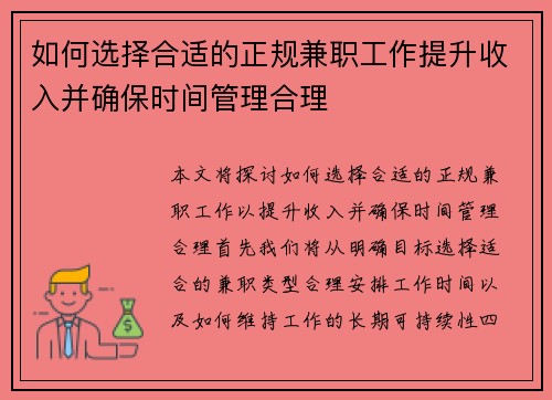 如何选择合适的正规兼职工作提升收入并确保时间管理合理