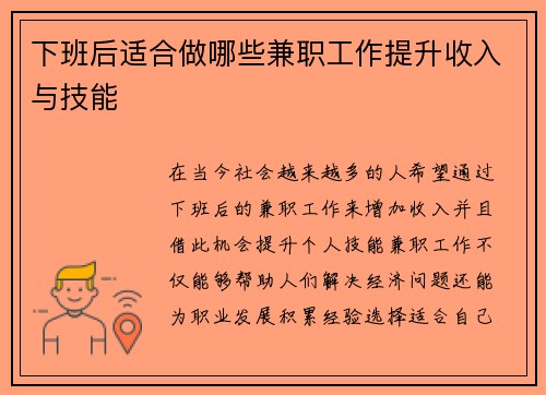 下班后适合做哪些兼职工作提升收入与技能