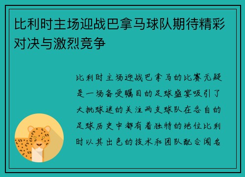 比利时主场迎战巴拿马球队期待精彩对决与激烈竞争