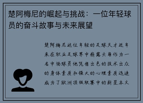 楚阿梅尼的崛起与挑战：一位年轻球员的奋斗故事与未来展望