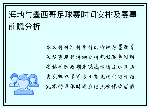 海地与墨西哥足球赛时间安排及赛事前瞻分析