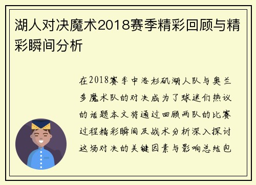 湖人对决魔术2018赛季精彩回顾与精彩瞬间分析